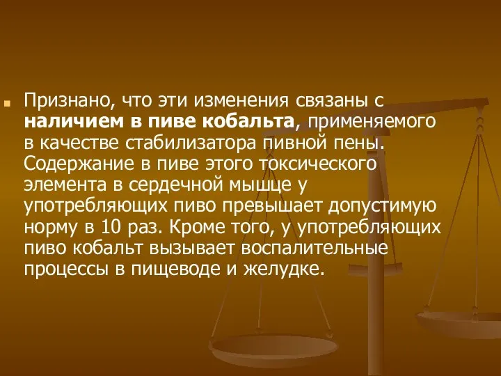 Признано, что эти изменения связаны с наличием в пиве кобальта, применяемого