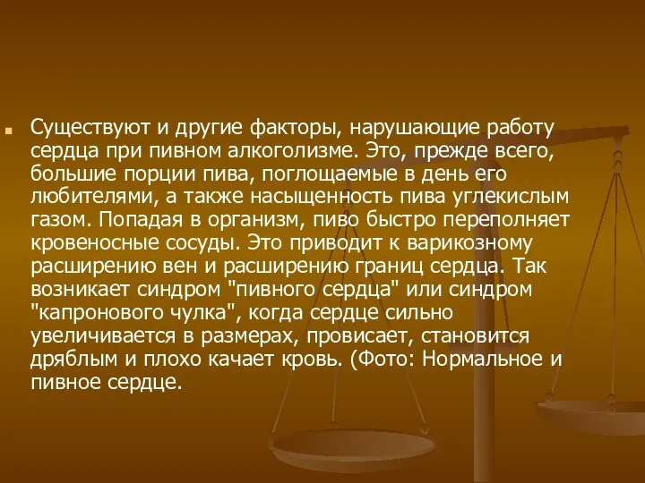 Существуют и другие факторы, нарушающие работу сердца при пивном алкоголизме. Это,