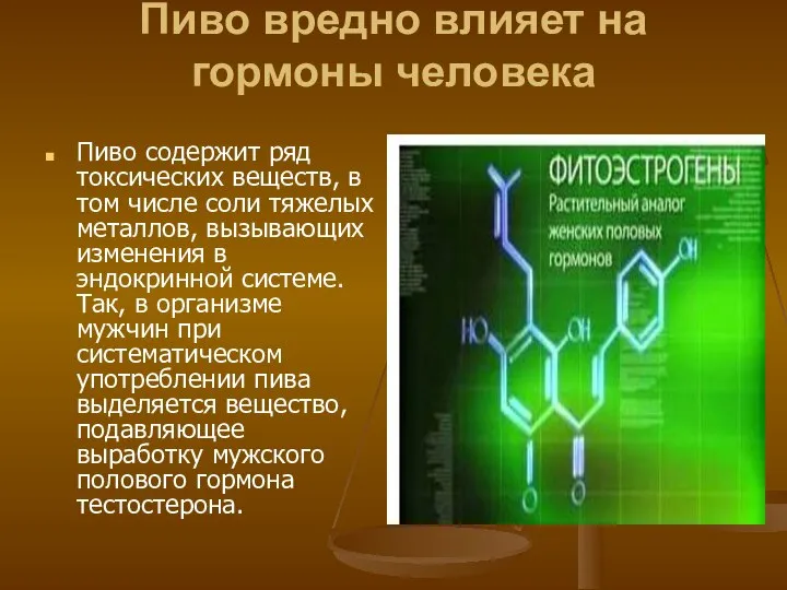 Пиво вредно влияет на гормоны человека Пиво содержит ряд токсических веществ,