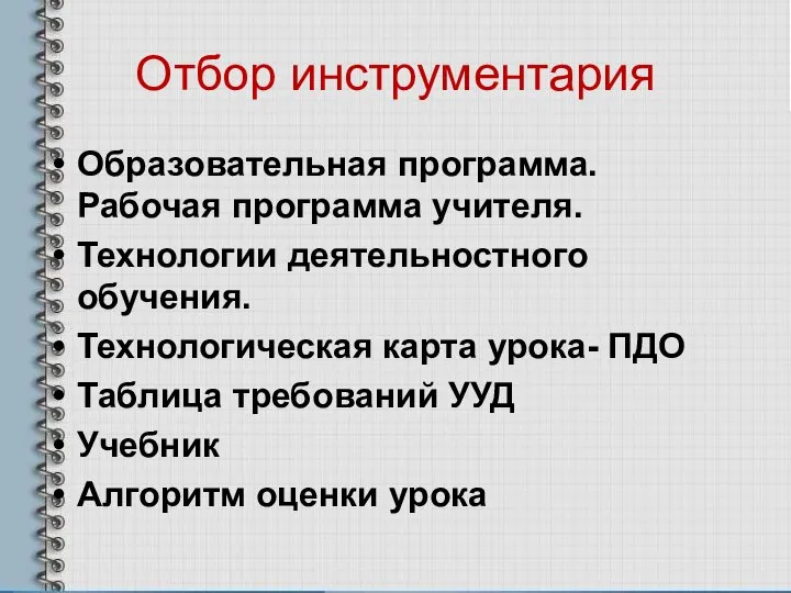 Отбор инструментария Образовательная программа. Рабочая программа учителя. Технологии деятельностного обучения. Технологическая