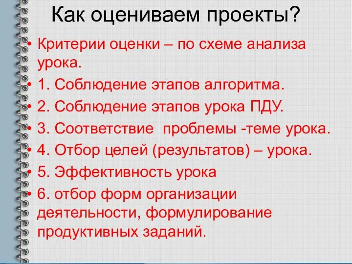 Как оцениваем проекты? Критерии оценки – по схеме анализа урока. 1.