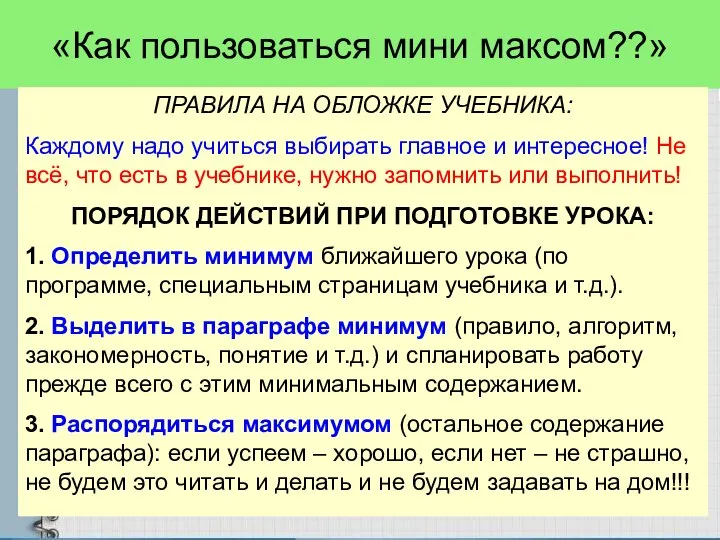 «Как пользоваться мини максом??» ПРАВИЛА НА ОБЛОЖКЕ УЧЕБНИКА: Каждому надо учиться