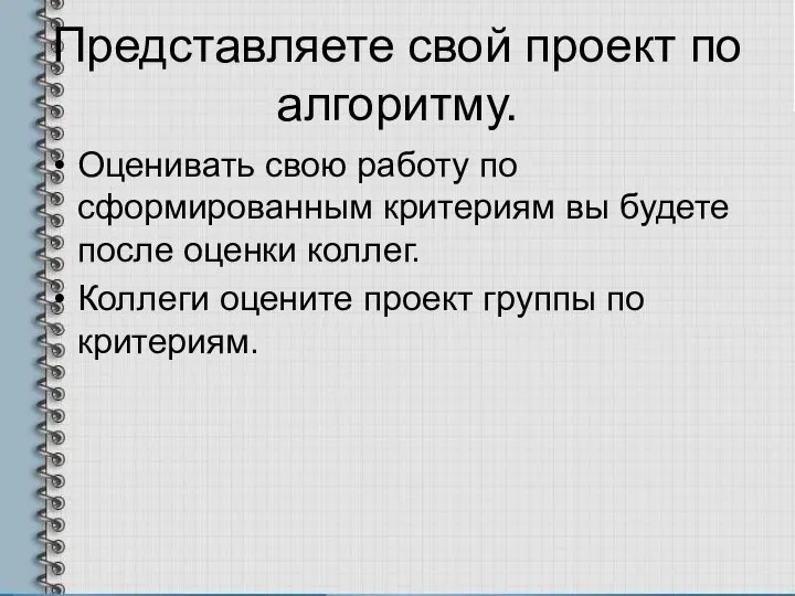 Представляете свой проект по алгоритму. Оценивать свою работу по сформированным критериям