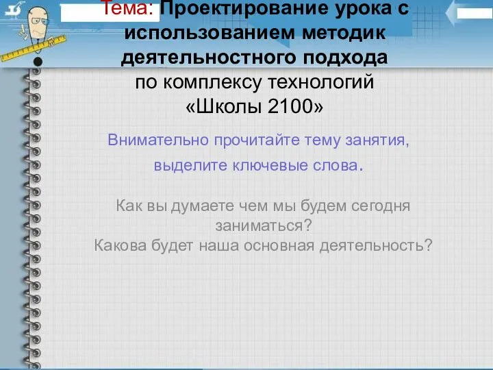 Тема: Проектирование урока с использованием методик деятельностного подхода по комплексу технологий