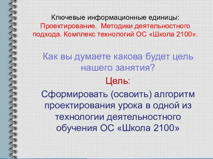 Ключевые информационные единицы: Проектирование. Методики деятельностного подхода. Комплекс технологий ОС «Школа