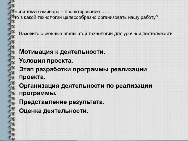 Если тема семинара – проектирование …… то в какой технологии целесообразно