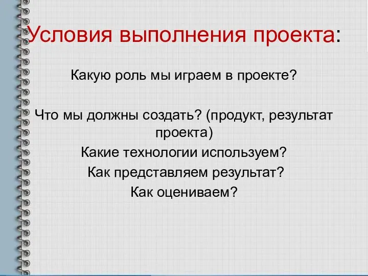 Условия выполнения проекта: Какую роль мы играем в проекте? Что мы