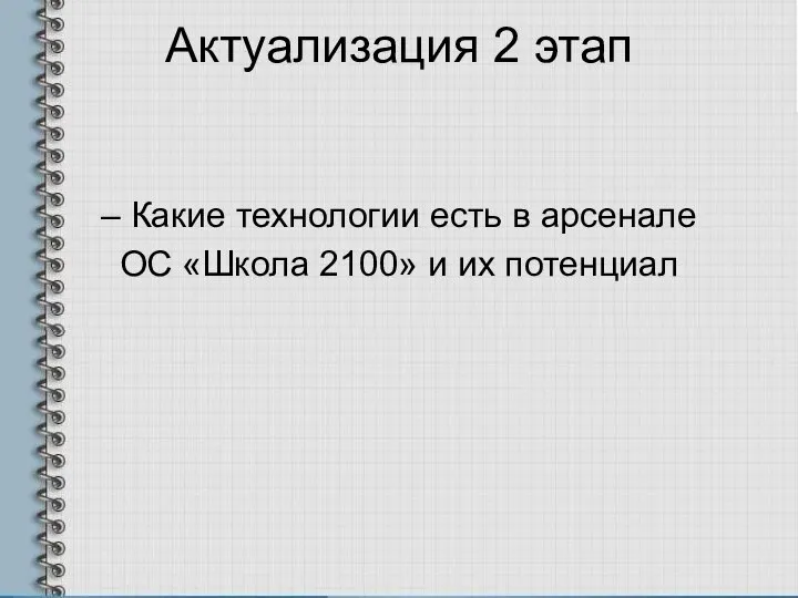 – Какие технологии есть в арсенале ОС «Школа 2100» и их потенциал Актуализация 2 этап