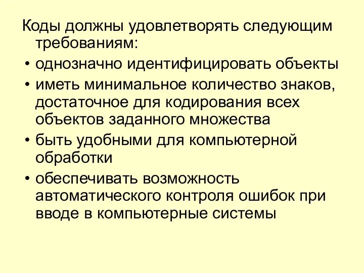 Коды должны удовлетворять следующим требованиям: однозначно идентифицировать объекты иметь минимальное количество