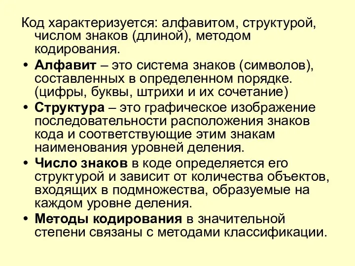 Код характеризуется: алфавитом, структурой, числом знаков (длиной), методом кодирования. Алфавит –