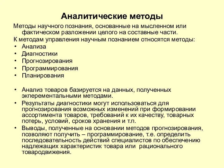 Аналитические методы Методы научного познания, основанные на мысленном или фактическом разложении