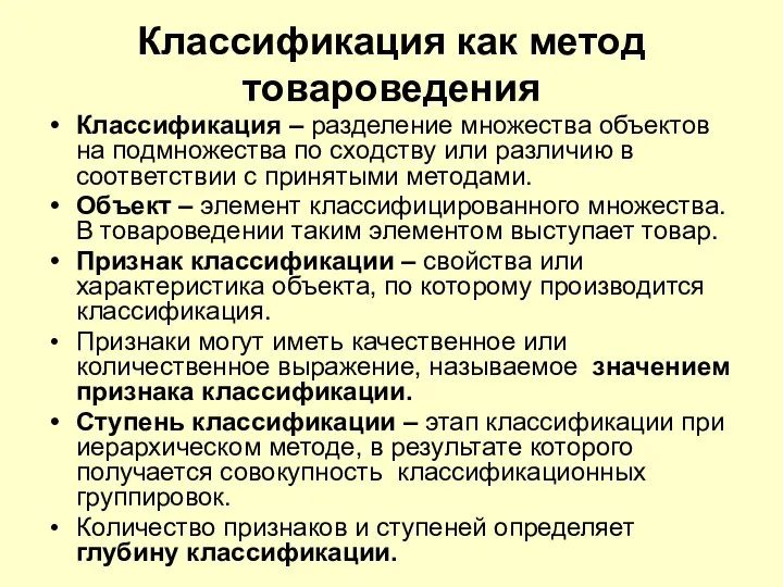 Классификация как метод товароведения Классификация – разделение множества объектов на подмножества