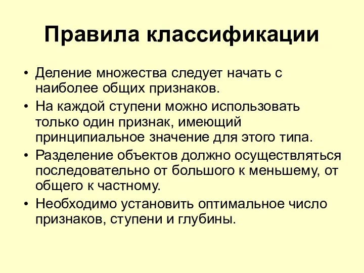 Правила классификации Деление множества следует начать с наиболее общих признаков. На