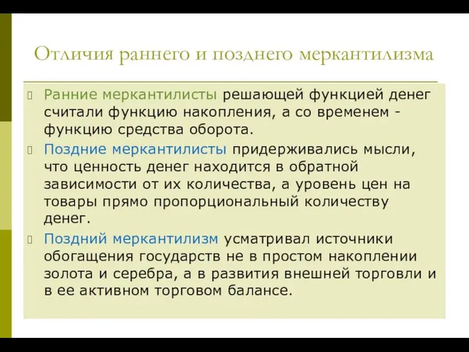 Отличия раннего и позднего меркантилизма Ранние меркантилисты решающей функцией денег считали