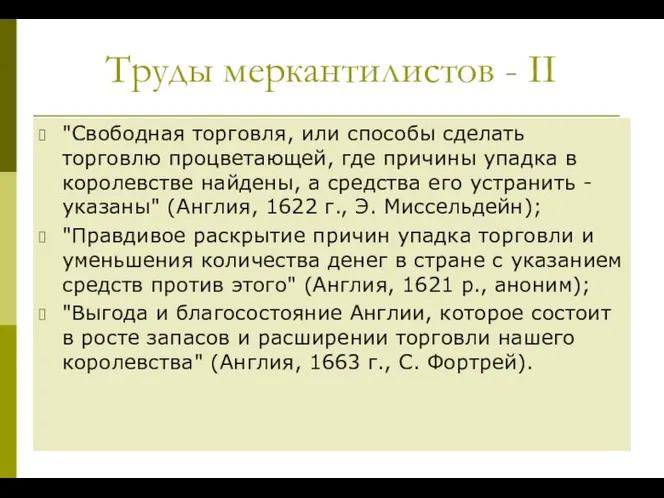 Труды меркантилистов - II "Свободная торговля, или способы сделать торговлю процветающей,