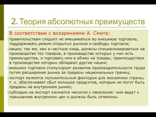 2. Теория абсолютных преимуществ В соответствии с воззрениями А. Смита: правительствам