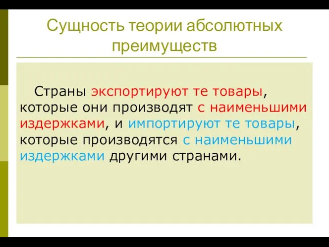 Сущность теории абсолютных преимуществ Страны экспортируют те товары, которые они производят