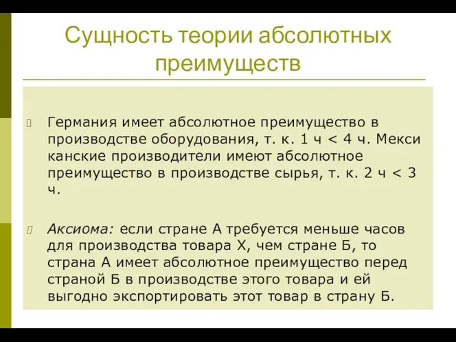 Сущность теории абсолютных преимуществ Германия имеет абсолютное преимущество в производ­стве оборудования,