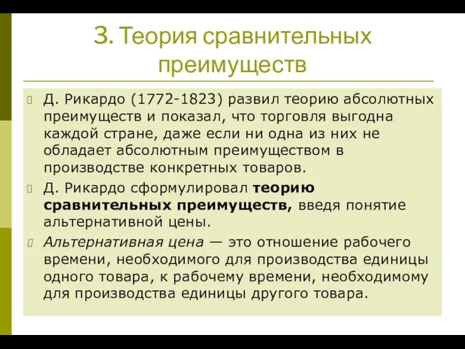 3. Теория сравнительных преимуществ Д. Рикардо (1772-1823) развил теорию абсолютных преимуществ