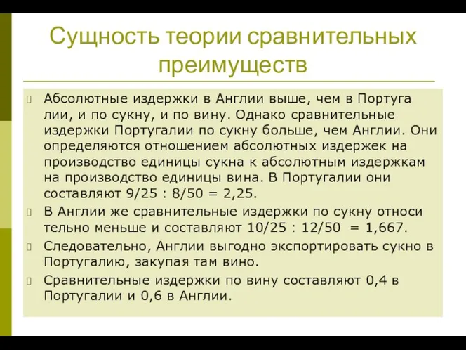 Сущность теории сравнительных преимуществ Абсолютные издержки в Англии выше, чем в