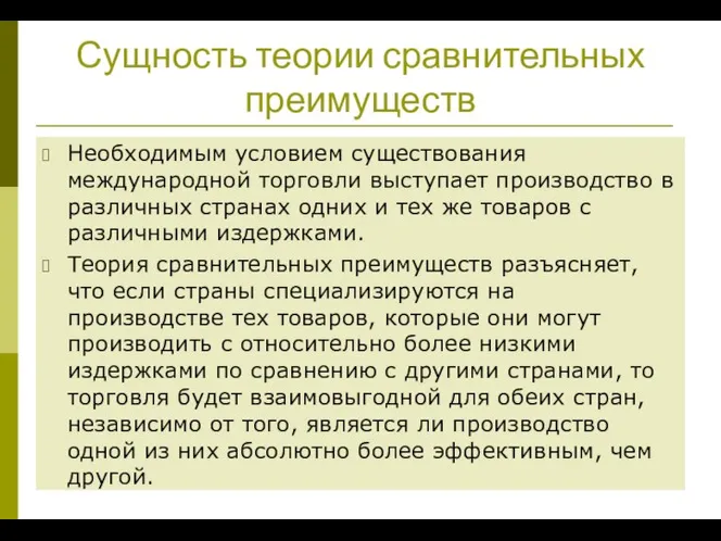 Сущность теории сравнительных преимуществ Необходимым условием существования международной торговли выступает производство