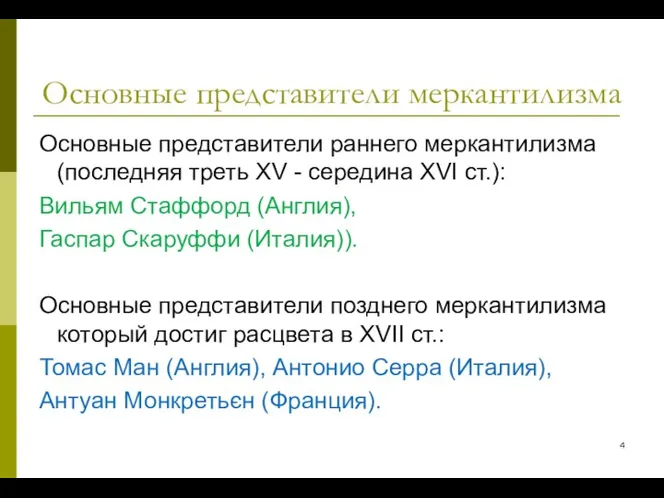 Основные представители меркантилизма Основные представители раннего меркантилизма (последняя треть XV -