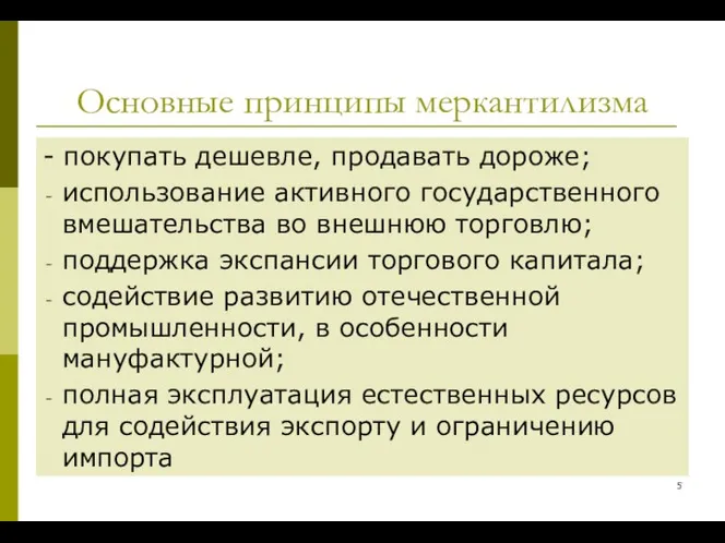 Основные принципы меркантилизма - покупать дешевле, продавать дороже; использование активного государственного