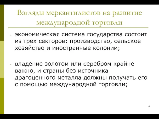 Взгляды меркантилистов на развитие международной торговли экономическая система государства состоит из