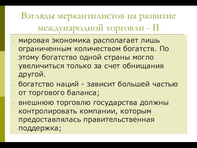 Взгляды меркантилистов на развитие международной торговли - ІІ мировая экономика располагает