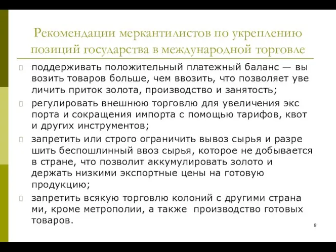 Рекомендации меркантилистов по укреплению позиций государства в международной торговле поддерживать положительный