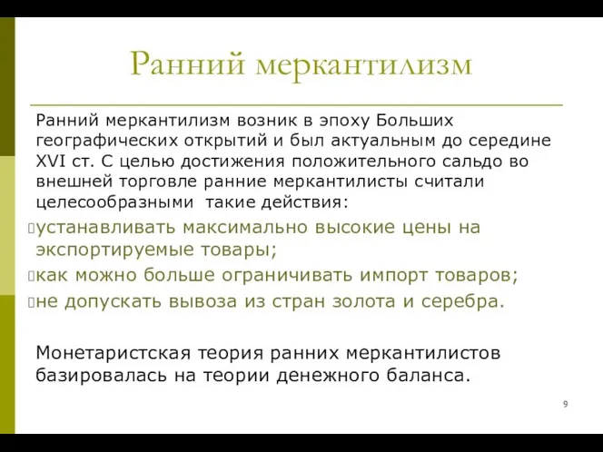 Ранний меркантилизм Ранний меркантилизм возник в эпоху Больших географических открытий и