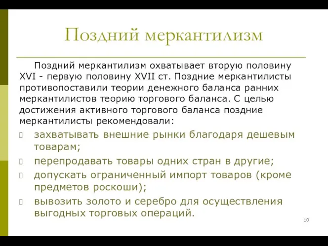 Поздний меркантилизм Поздний меркантилизм охватывает вторую половину XVІ - первую половину