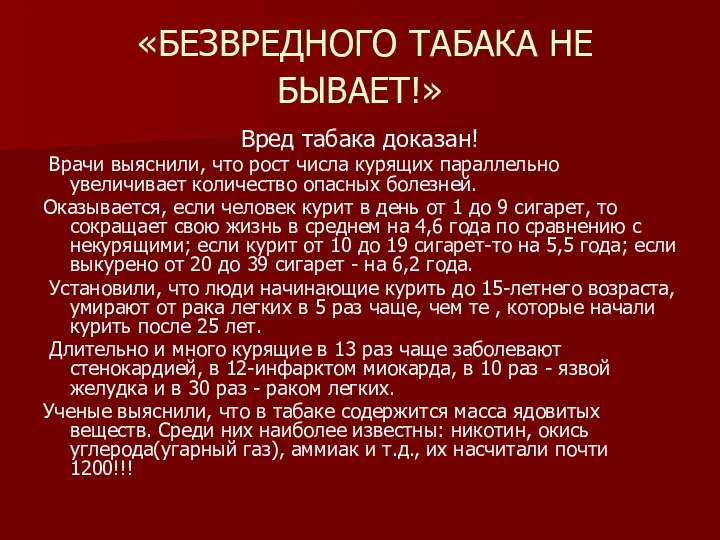 «БЕЗВРЕДНОГО ТАБАКА НЕ БЫВАЕТ!» Вред табака доказан! Врачи выяснили, что рост