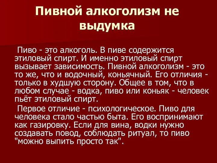 Пивной алкоголизм не выдумка Пиво - это алкоголь. В пиве содержится