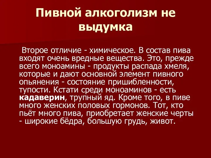 Пивной алкоголизм не выдумка Второе отличие - химическое. В состав пива