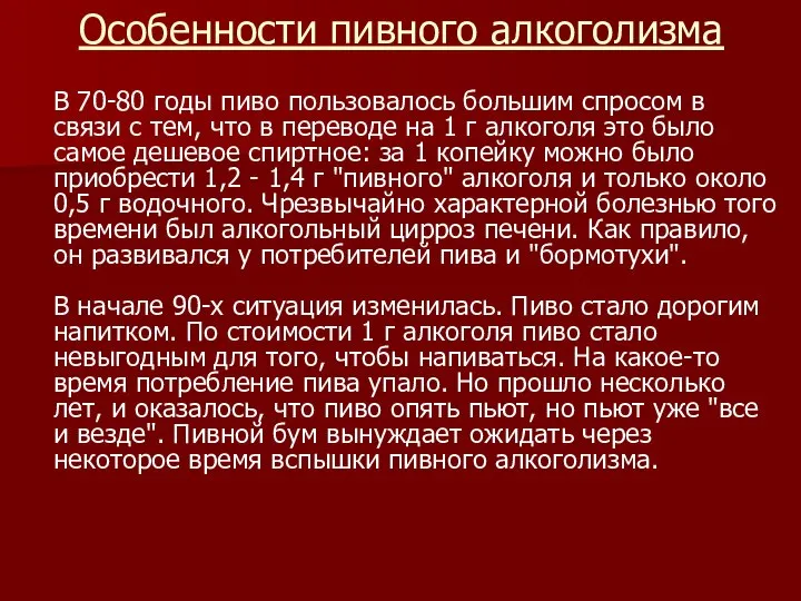 Особенности пивного алкоголизма В 70-80 годы пиво пользовалось большим спросом в