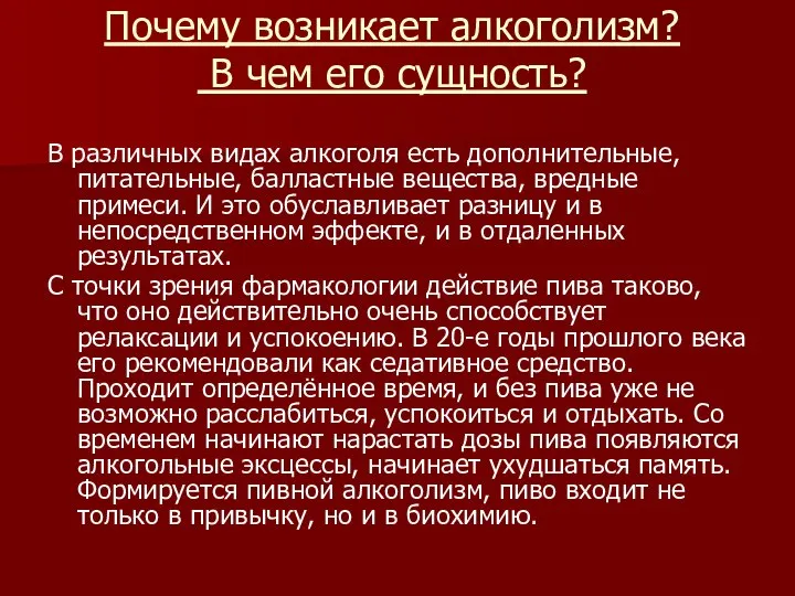 Почему возникает алкоголизм? В чем его сущность? В различных видах алкоголя