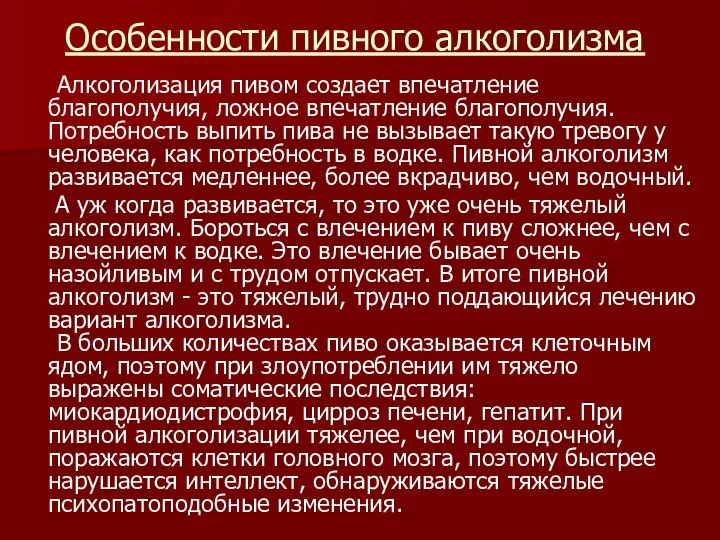 Особенности пивного алкоголизма Алкоголизация пивом создает впечатление благополучия, ложное впечатление благополучия.