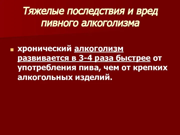 Тяжелые последствия и вред пивного алкоголизма хронический алкоголизм развивается в 3-4