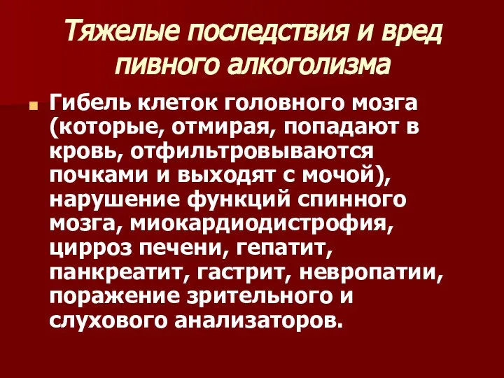 Тяжелые последствия и вред пивного алкоголизма Гибель клеток головного мозга (которые,