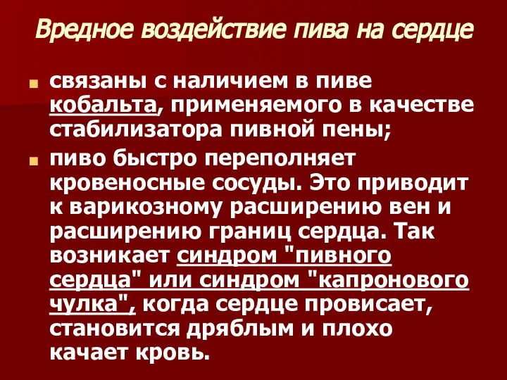 Вредное воздействие пива на сердце связаны с наличием в пиве кобальта,