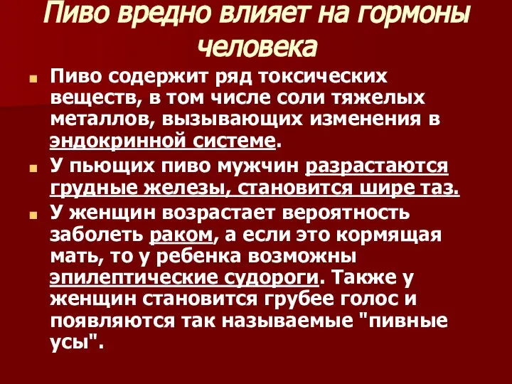 Пиво вредно влияет на гормоны человека Пиво содержит ряд токсических веществ,