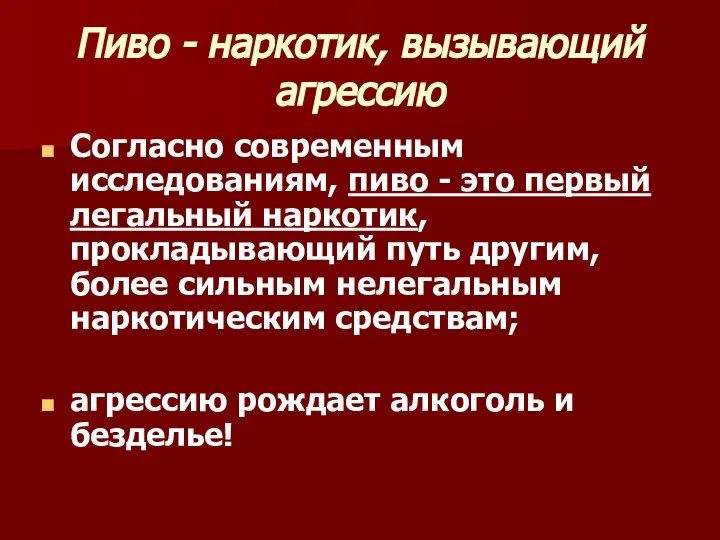 Пиво - наркотик, вызывающий агрессию Согласно современным исследованиям, пиво - это