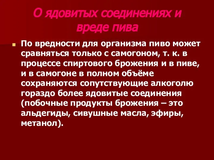 О ядовитых соединениях и вреде пива По вредности для организма пиво