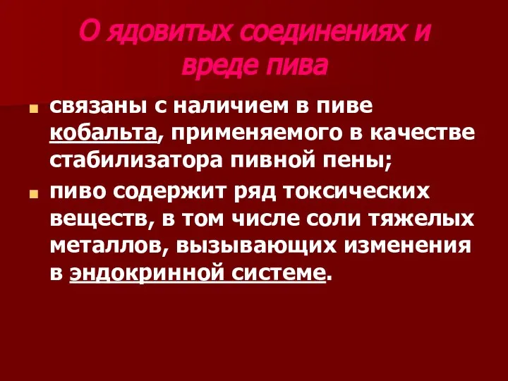 О ядовитых соединениях и вреде пива связаны с наличием в пиве