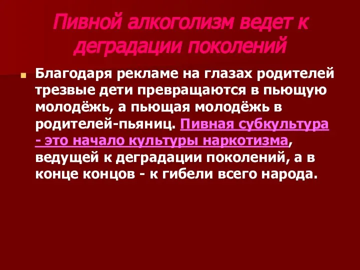 Пивной алкоголизм ведет к деградации поколений Благодаря рекламе на глазах родителей