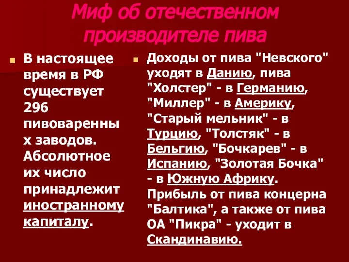 Миф об отечественном производителе пива В настоящее время в РФ существует