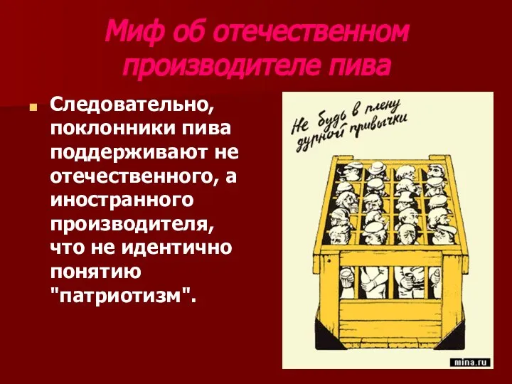 Миф об отечественном производителе пива Следовательно, поклонники пива поддерживают не отечественного,