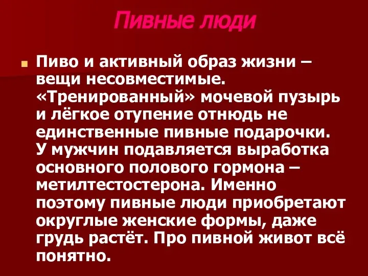 Пивные люди Пиво и активный образ жизни – вещи несовместимые. «Тренированный»