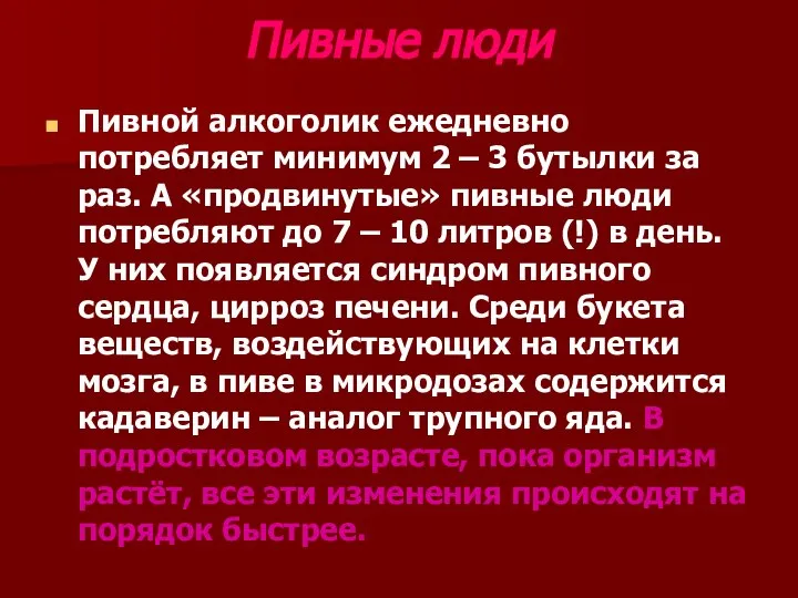 Пивные люди Пивной алкоголик ежедневно потребляет минимум 2 – 3 бутылки